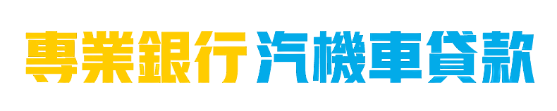 專業銀行 汽機車貸款