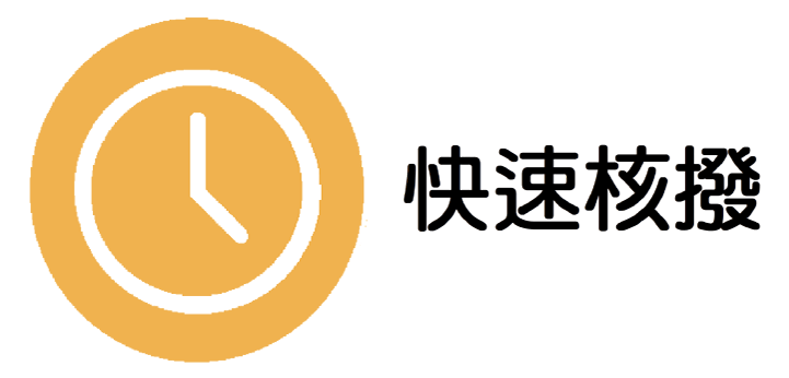 快速核撥