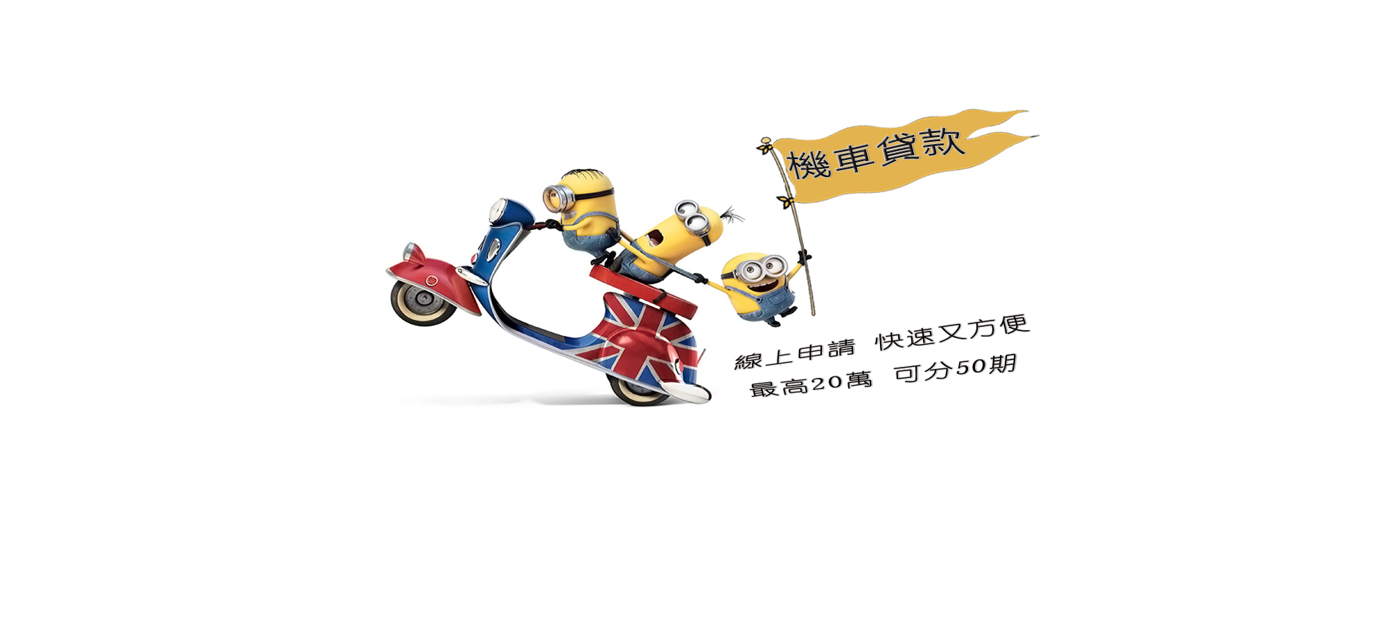 專業機車貸款
