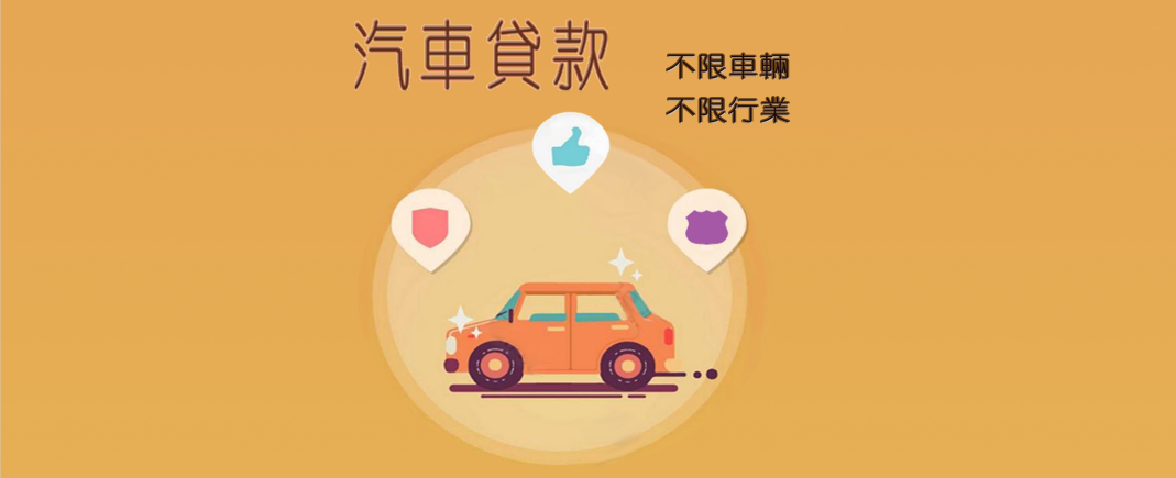 專業汽車貸款